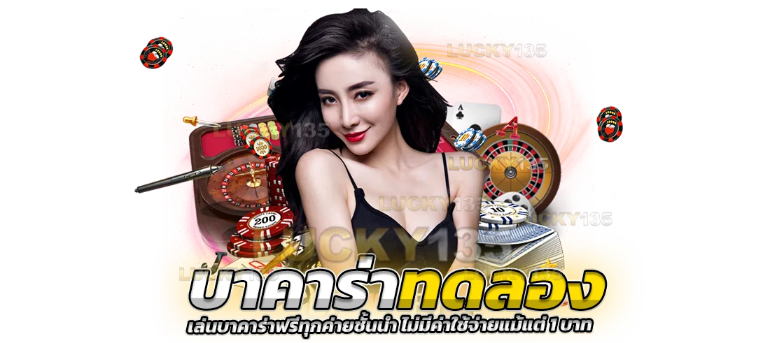 บาคาร่าทดลอง เล่นบาคาร่าฟรีทุกค่ายชั้นนำ