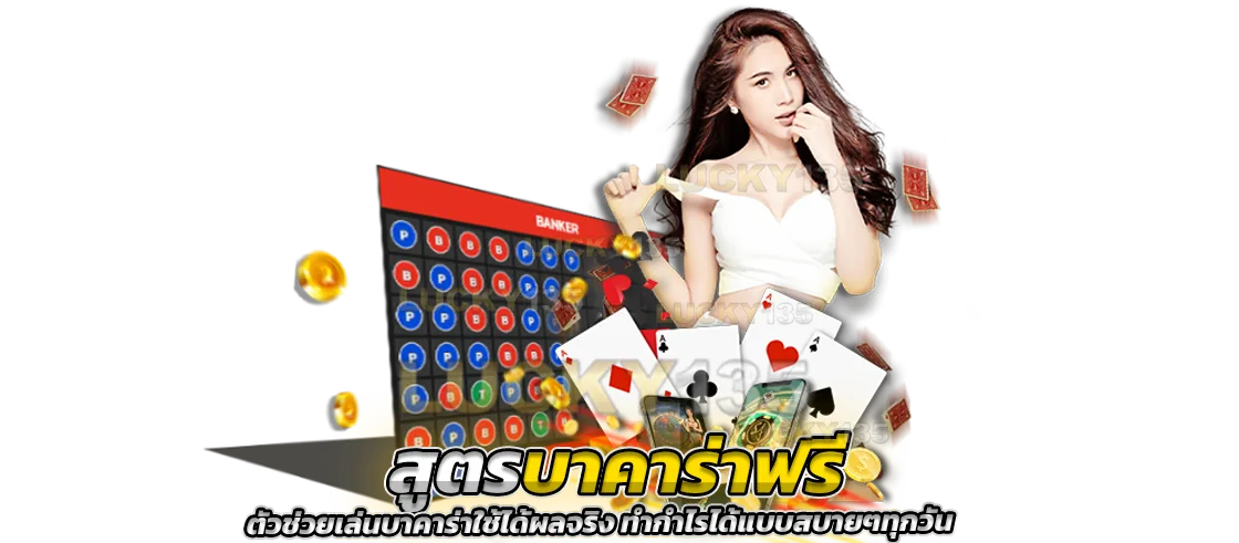 สูตรบาคาร่าฟรี ตัวช่วยเล่นบาคาร่าใช้ได้ผลจริง