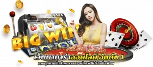 เว็บบาคาร่าออนไลน์ เบอร์ 1 รวมทุกค่ายชั้นนำครบวงจร