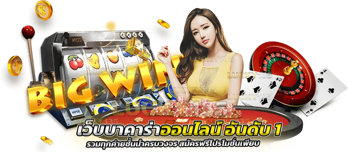 เว็บบาคาร่าออนไลน์ เบอร์ 1 รวมทุกค่ายชั้นนำครบวงจร