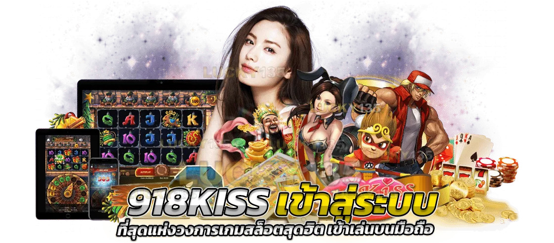 918kiss เข้าสู่ระบบ ที่สุดแห่งวงการเกมสล็อตสุดฮิต