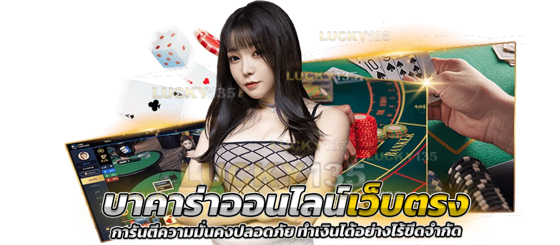 บาคาร่าออนไลน์เว็บตรง การันตีความมั่นคงปลอดภัย
