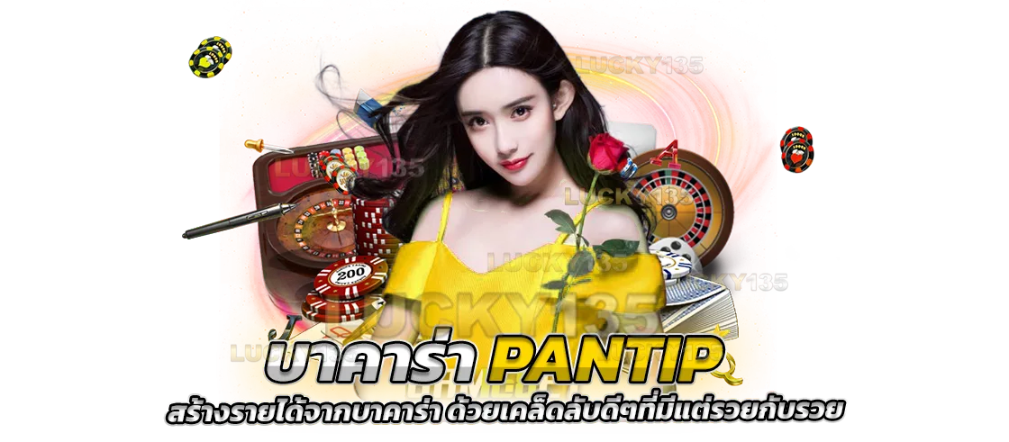 บาคาร่า pantip สร้างรายได้จากบาคาร่า