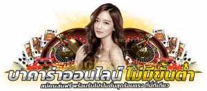 บาคาร่าออนไลน์ ไม่มีขั้นต่ำ สมัครเล่นฟรี พร้อมรับโปรโมชั่น