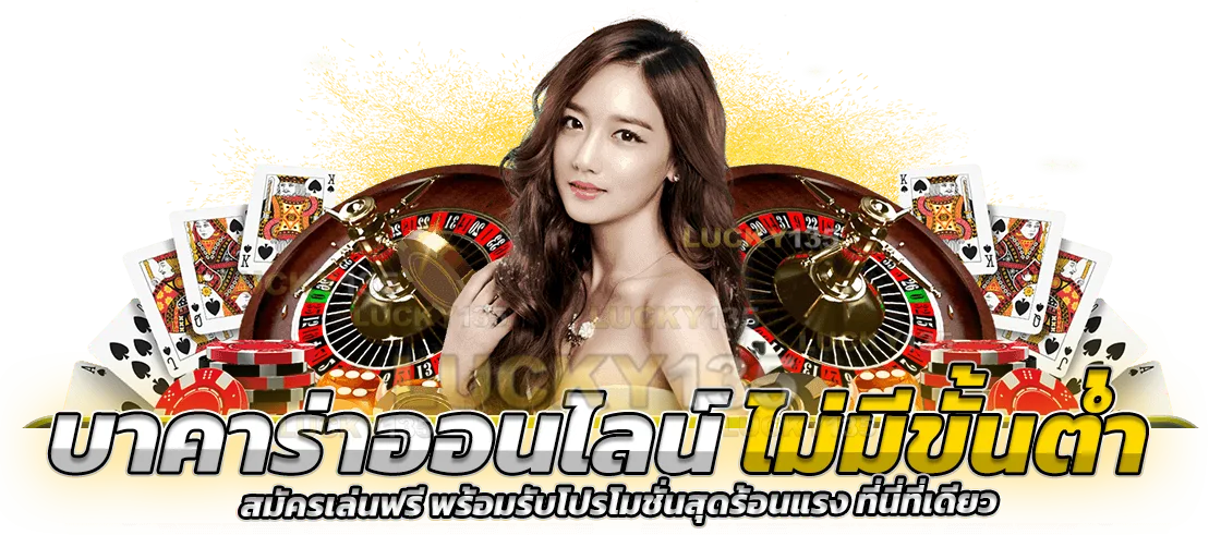 บาคาร่าออนไลน์ ไม่มีขั้นต่ำ สมัครเล่นฟรี พร้อมรับโปรโมชั่น