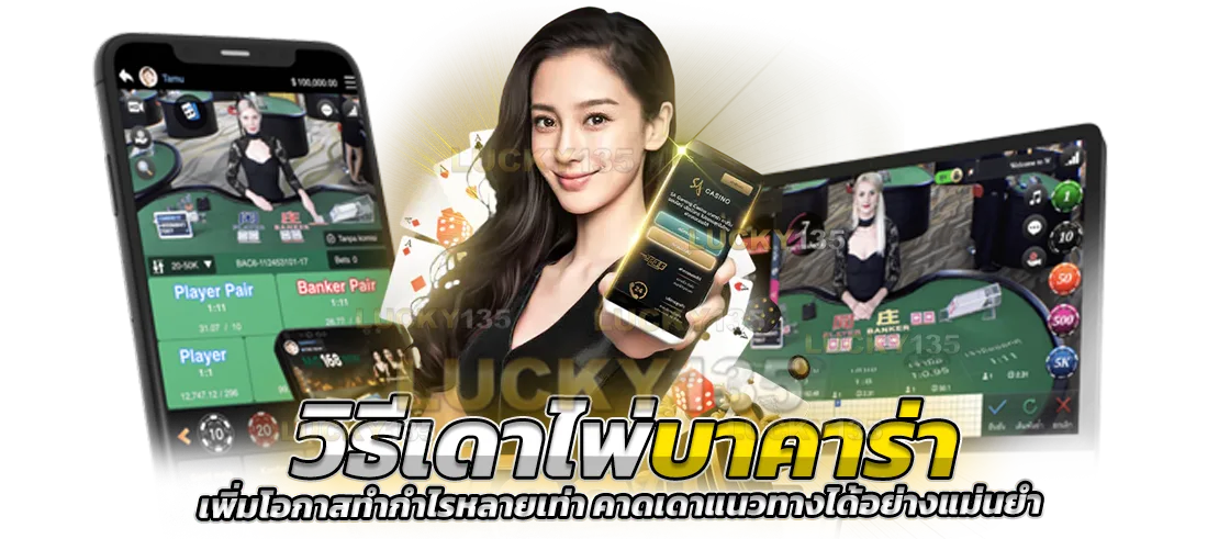 วิธีเดาไพ่บาคาร่า เพิ่มโอกาสทำกำไรหลายเท่า