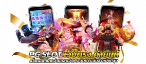 pg slot เว็บตรง ค่ายแท้ แจ็คพอตแตกง่ายแสนง่า