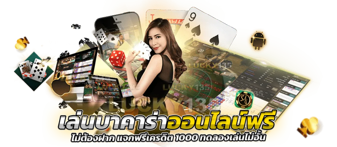 เล่นบาคาร่าออนไลน์ฟรี ไม่ต้องฝาก แจกฟรีเครดิต 1000