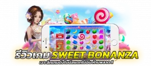 รีวิวเกม Sweet Bonanza เจาะลึกเกมดังโบนัส
