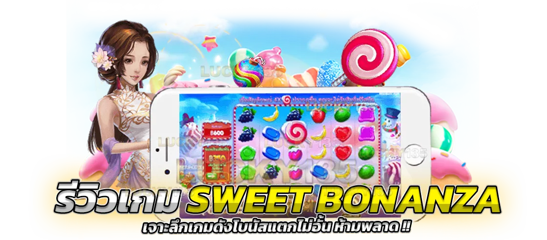 รีวิวเกม Sweet Bonanza เจาะลึกเกมดังโบนัส