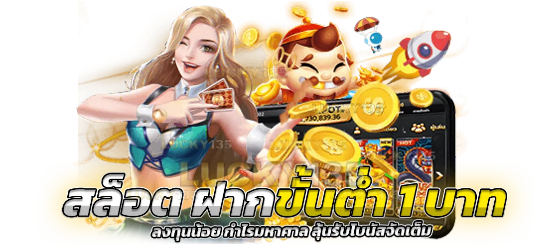 สล็อต ฝากขั้นต่ำ 1 บาท ลงทุนน้อย
