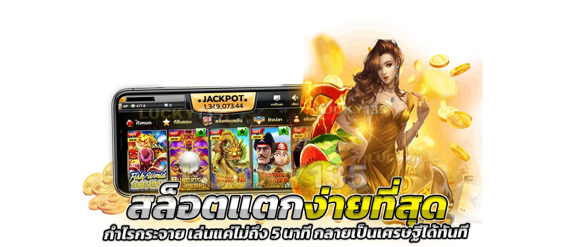 สล็อตแตกง่ายที่สุด กำไรกระจาย เล่นแค่ไม่ถึง 5 นาที