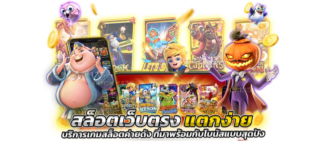 สล็อตเว็บตรง แตกง่าย บริการเกมสล็อตค่ายดัง