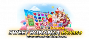 sweet bonanza เว็บตรง โบนัสแตกบ่อยแตกหนัก