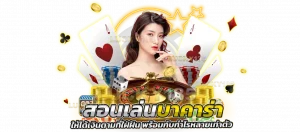 สอนเล่นบาคาร่า ให้ได้เงินตามที่ใฝ่ฝัน