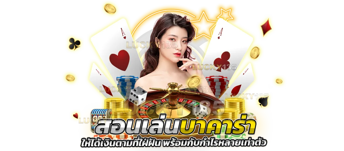 สอนเล่นบาคาร่า ให้ได้เงินตามที่ใฝ่ฝัน