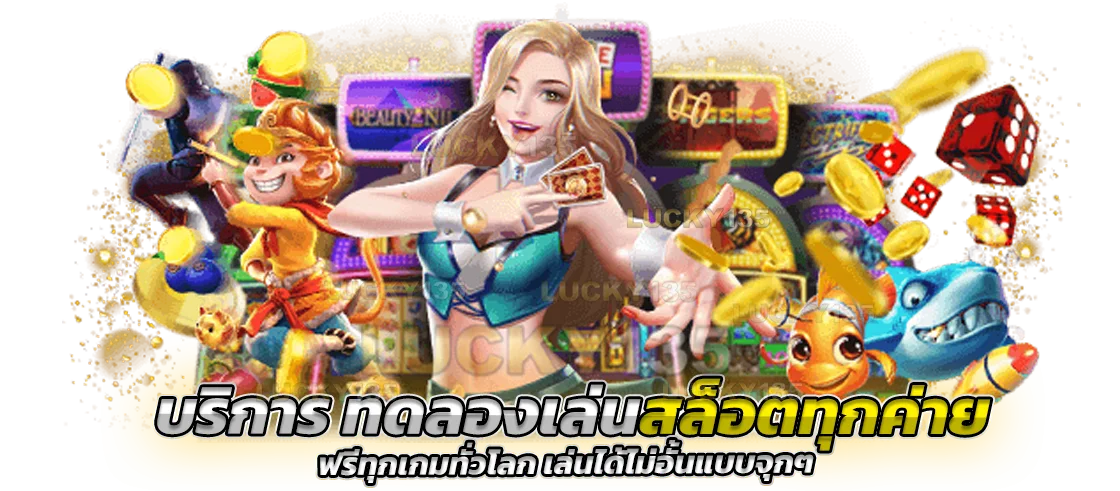 ทดลองเล่นสล็อตทุกค่าย เว็บตรง สมัครฟรี 2022 ทุกเกมทั่วโลก ไม่อั้นแบบจุกๆ