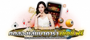 ทดลองเล่นบาคาร่า เช็กชี่ ฟรี ประสบการณ์เหนือระดับ