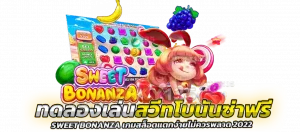 ทดลองเล่นสวีทโบนันซ่าฟรี Sweet Bonanza เกมสล็อตแตกง่ายไม่ควรพลาด