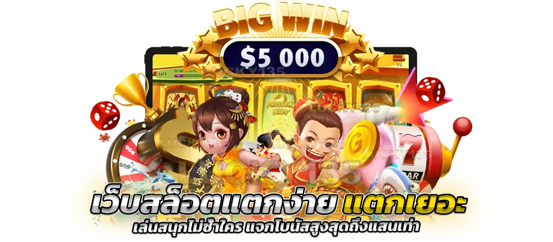 เว็บสล็อตแตกง่าย แตกเยอะ เล่นสนุกไม่ซ้ำใคร