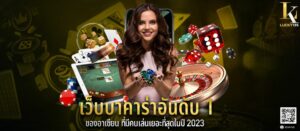 เว็บบาคาร่า อันดับ1 ของอาเซียน ที่มีคนเล่นเยอะที่สุดในปี 2023