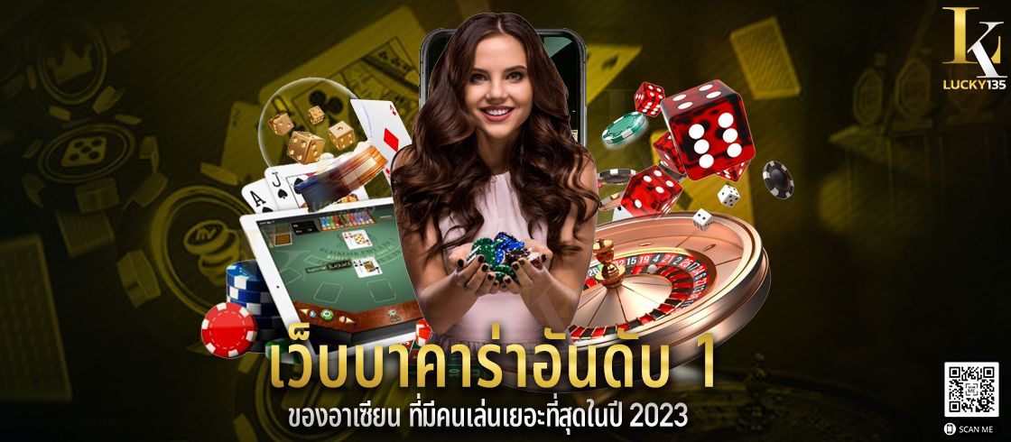 เว็บบาคาร่า อันดับ1 ของอาเซียน ที่มีคนเล่นเยอะที่สุดในปี 2023