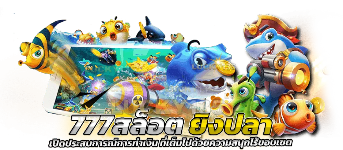 777สล็อตยิงปลา เปิดประสบการณ์การทำเงิน