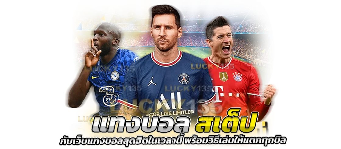 แทงบอลสเต็ป กับเว็บแทงบอลสุดฮิตในเวลานี้