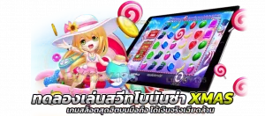 ทดลองเล่นสวีทโบนันซ่า xmas เกมสล็อตสุดฮิตบนมือถือ