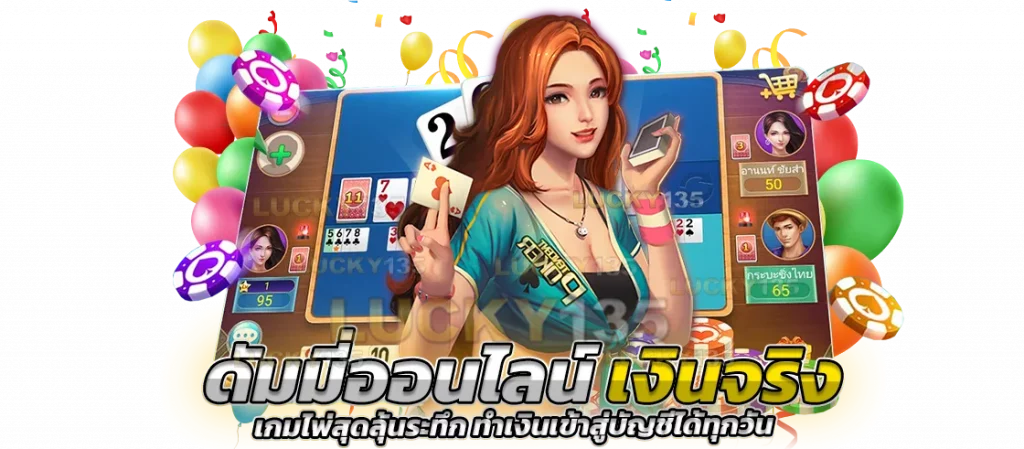 ดัมมี่ออนไลน์ เงินจริง เกมไพ่สุดลุ้นระทึก