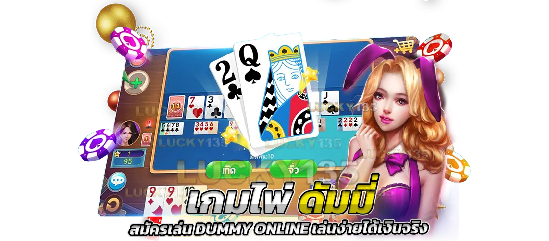 เกมไพ่ดัมมี่ สมัครเล่นง่ายได้จริง