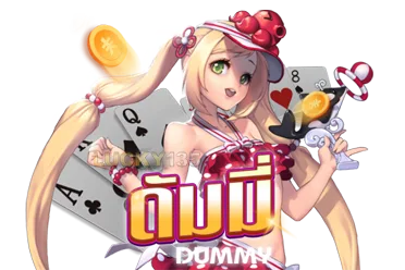 เกมส์ไพ่ดัมมี่ ที่ง่ายที่สุด