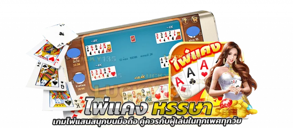 ไพ่แคงหรรษา เกมไพ่แสนสนุกบนมือถือ