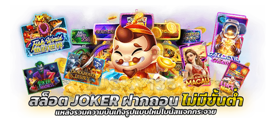 สล็อต Joker ฝากถอนไม่มีขั้นต่ำ แหล่งความบันเทิงรูปแบบใหม่