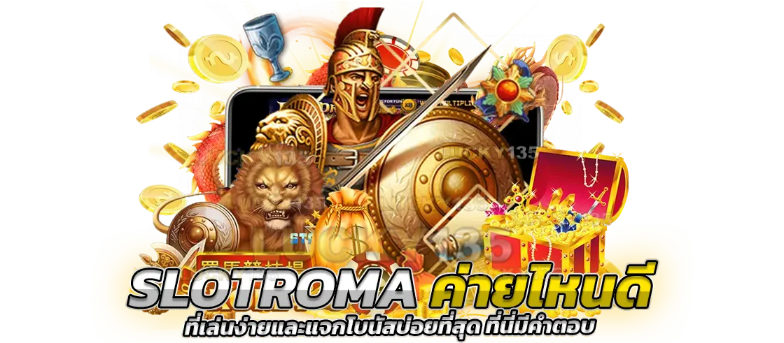slot roma ค่ายไหนดี ที่เล่นง่ายและแจกโบนัส