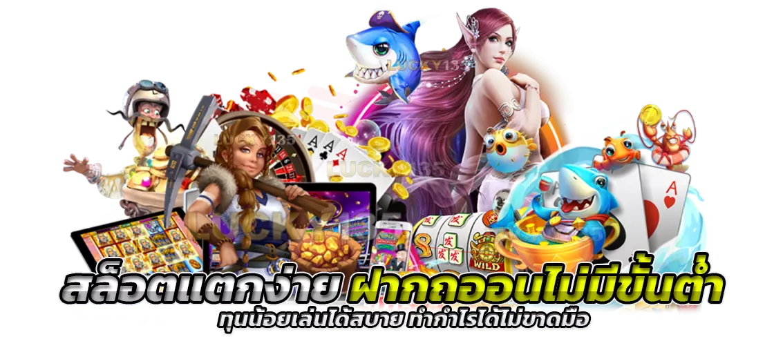 สล็อตแตกง่ายฝากถอนไม่มีขั้นต่ำ ทุนน้อยเล่นได้