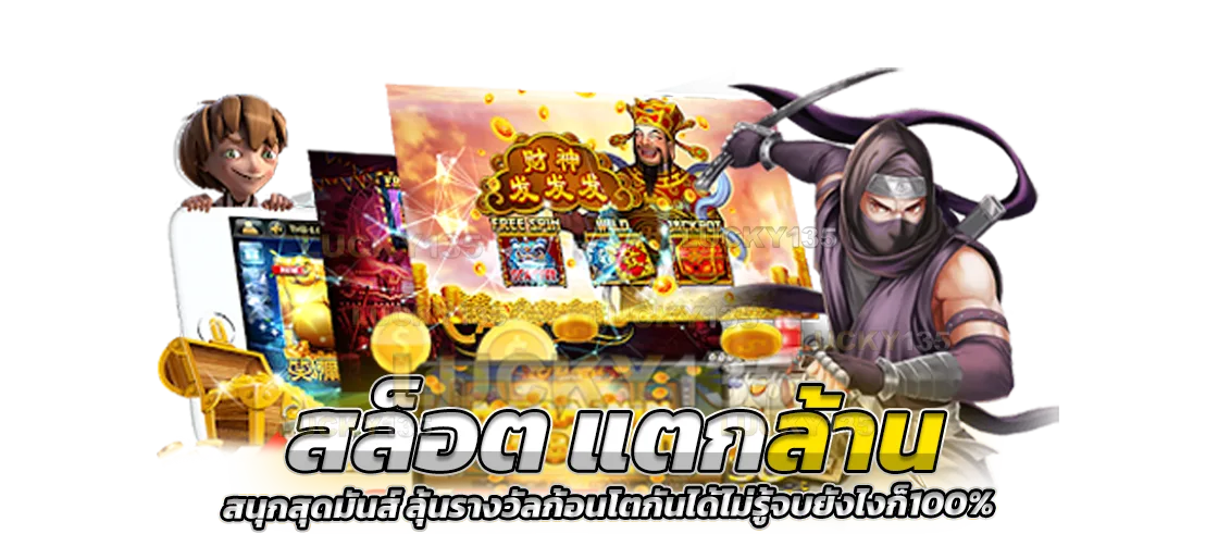 สล็อตแตกล้าน สนุกสุดมันส์