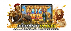 สล็อตโรม่าทุนน้อย กับโอกาสทำกำไรที่ไม่คาดฝัน