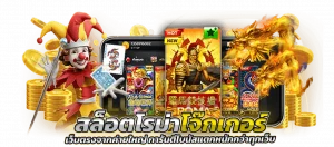 สล็อตโรม่าโจ๊กเกอร์ เว็บตรงจากค่ายใหญ่