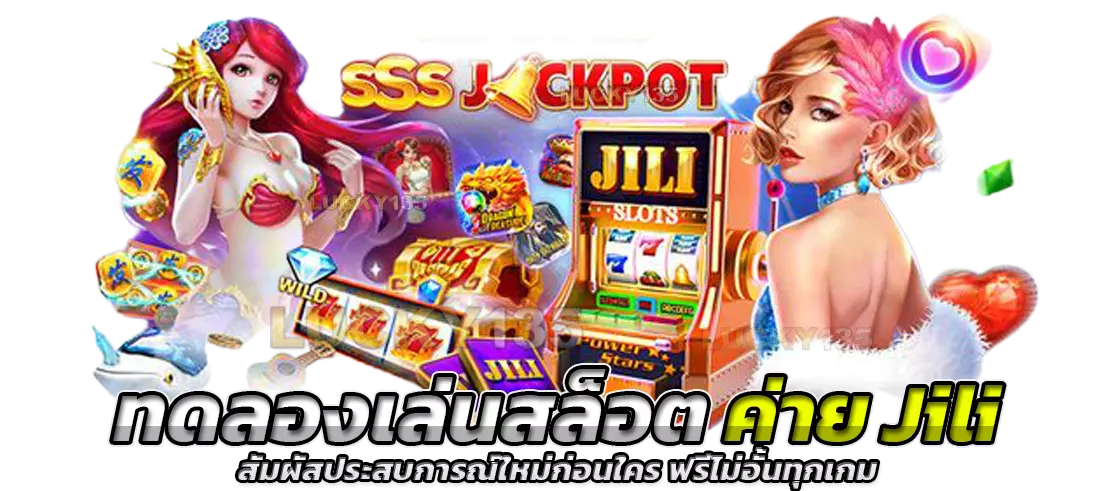 ทดลองเล่นสล็อต ค่าย Jili สัมผัสประสบการณ์ใหม่