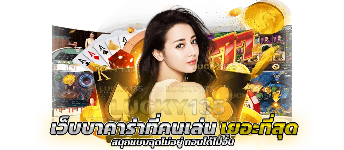 เว็บบาคาร่าที่คนเล่นเยอะที่สุด สนุกแบบฉุดไม่อยู่