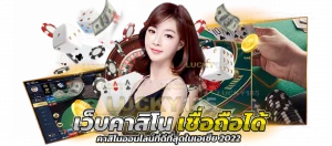 เว็บคาสิโน เชื่อถือได้ รูปแบบออนไลน์ยอมเยี่ยม