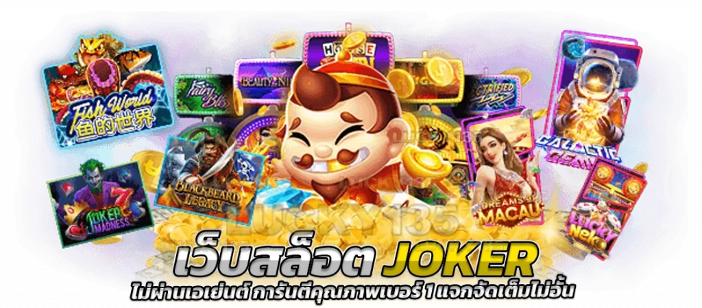 เว็บสล็อต joker ไม่ผ่านเอเย่นต์ การันตีคุณภาพ