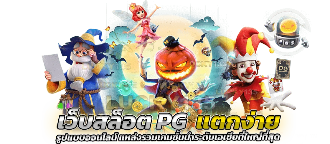 เว็บสล็อต pg แตกง่าย ออนไลน์