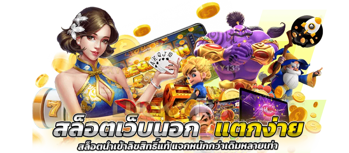สล็อตเว็บนอก แตกง่าย สล็อตนำเข้าลิขสิทธิ์แท้