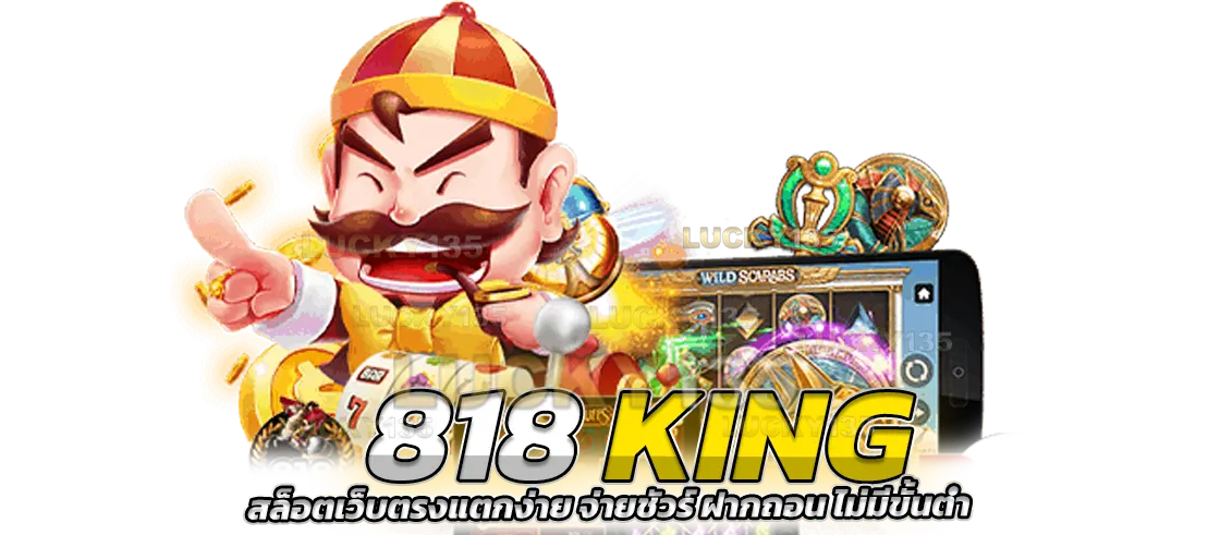 818KING เว็บตรง สล็อตแตกง่าย