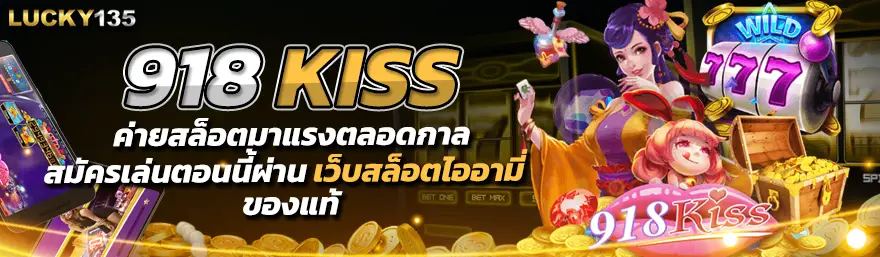 สล็อต 918Kiss ครบทุกแนว
