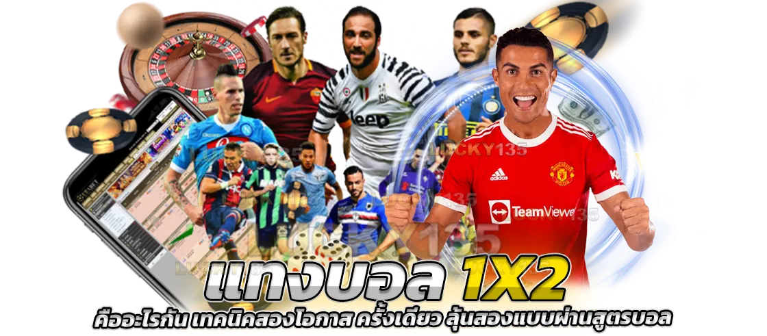 แทงบอล1x2 คืออะไรกัน เทคนิคสองโอกาส