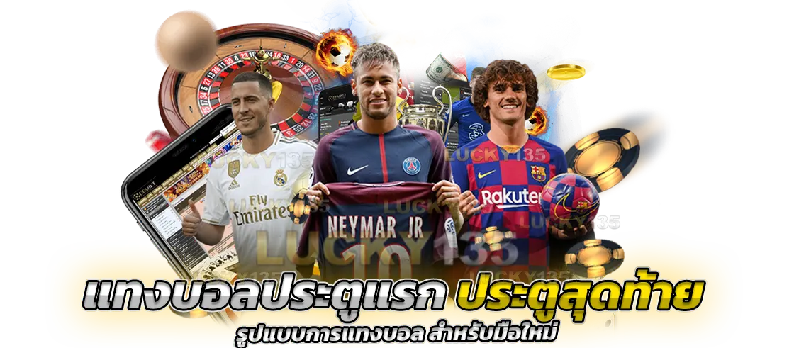 แทงบอลประตูแรก ประตูสุดท้าย รูปแบบการแทงบอล