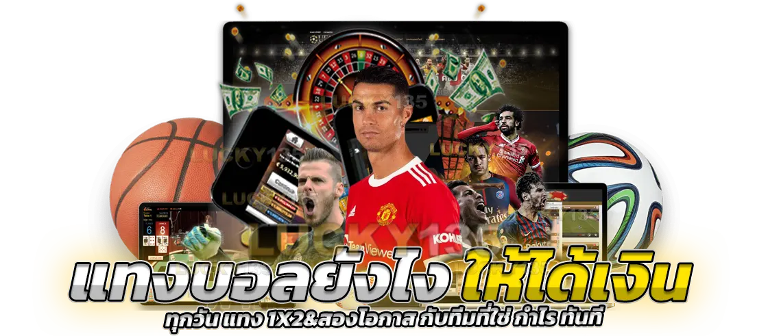 แทงบอลยังไงให้ได้เงิน ให้รวยได้ทุกวัน